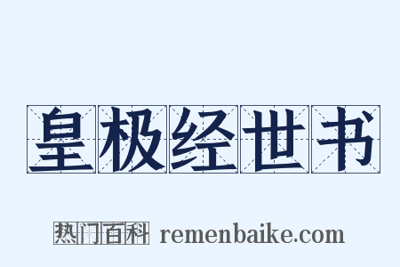 皇极经世书是什么意思的图片